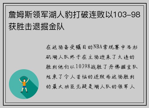 詹姆斯领军湖人豹打破连败以103-98获胜击退掘金队